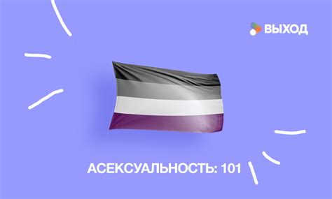 Асексуальность: базовая информация об эйс